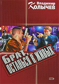 Обложка книги «Брат, останься в живых»