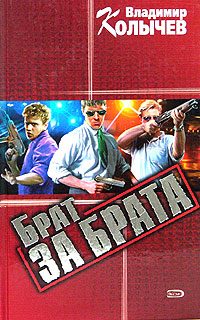 Обложка книги «Брат за брата»