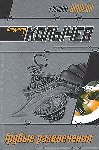 Обложка книги «Грубые развлечения»