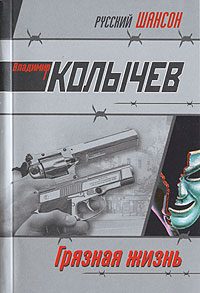Обложка книги «Грязная жизнь»