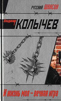Обложка книги «И жизнь моя - вечная игра»