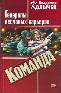 Обложка книги «Команда: Генералы песчаных карьеров»