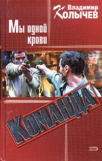 Обложка книги «Команда: Мы одной крови»