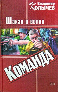 Обложка книги «Команда: Шакал и волки»