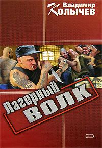 Обложка книги «Лагерный волк»