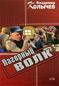 Обложка книги «Лагерный волк»