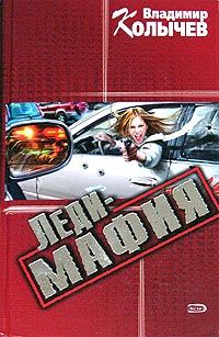 Обложка книги «Леди-мафия»