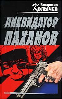 Обложка книги «Ликвидатор паханов»