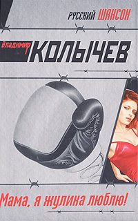 Обложка книги «Мама, я жулика люблю!»