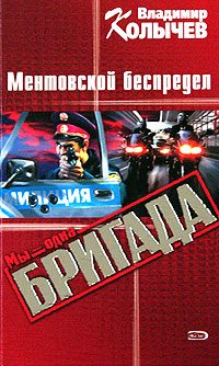 Обложка книги «Ментовской беспредел»