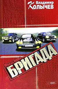 Обложка книги «Мы - одна бригада»