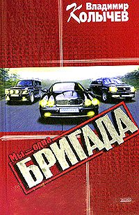 Обложка книги «Мы - одна бригада»
