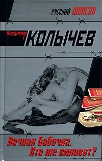 Обложка книги «Ночная бабочка. Кто же виноват?»