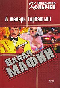 Обложка книги «Палач мафии. А теперь Горбатый!»