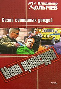 Обложка книги «Сезон свинцовых дождей»