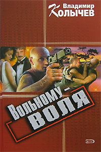 Обложка книги «Вольному - воля»
