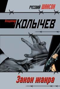 Обложка книги «Закон жанра»