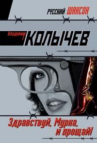 Обложка книги «Здравствуй, Мурка, и прощай!»