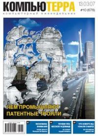 Обложка книги «Журнал «Компьютерра» N 10 от 13 марта 2007 года»