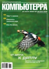 Обложка книги «Журнал «Компьютерра» N 27-28 от 25 июля 2006 года»