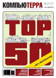 Обложка книги «Журнал «Компьютерра» N 1-2 от 16 января 2007 года»