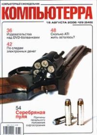 Обложка книги «Журнал «Компьютерра» N 29 от 15 августа 2006 года»