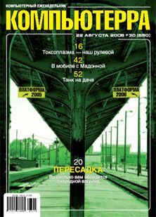 Обложка книги «Журнал «Компьютерра» N 30 от 22 августа 2006 года»