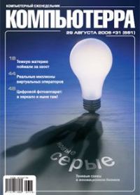Обложка книги «Журнал «Компьютерра» N 31 от 29 августа 2006 года»