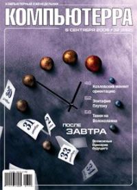 Обложка книги «Журнал «Компьютерра» N 32 от 5 сентября 2006 года»