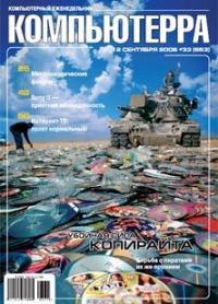 Обложка книги «Журнал «Компьютерра» N 33 от 12 сентября 2006 года»