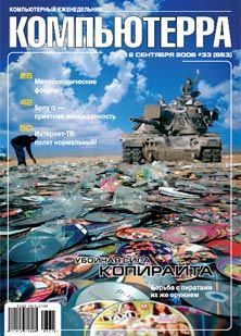 Обложка книги «Журнал «Компьютерра» N 33 от 12 сентября 2006 года»