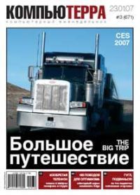 Обложка книги «Журнал «Компьютерра» N 3 от 23 января 2007 года»