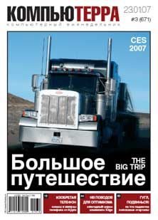 Обложка книги «Журнал «Компьютерра» N 3 от 23 января 2007 года»