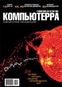 Обложка книги «Журнал «Компьютерра» №25-26 от 12 июля 2005 года»
