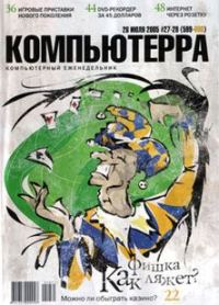 Обложка книги «Журнал «Компьютерра» №27-28 от 26 июля 2005 года»