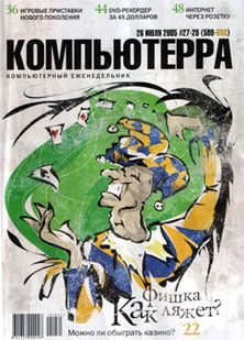 Обложка книги «Журнал «Компьютерра» №27-28 от 26 июля 2005 года»