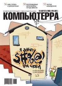 Обложка книги «Журнал «Компьютерра» №29 от 16 августа 2005 года»