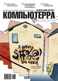 Обложка книги «Журнал «Компьютерра» №29 от 16 августа 2005 года»