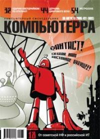 Обложка книги «Журнал «Компьютерра» №31 от 30 августа 2005 года»