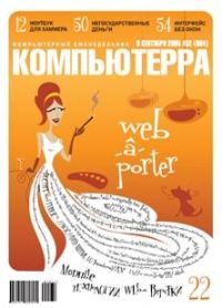 Обложка книги «Журнал «Компьютерра» №32 от 06 сентября 2005 года»