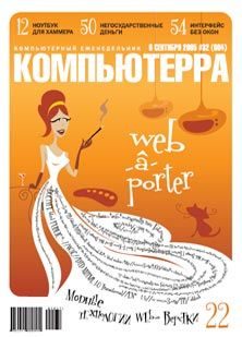 Обложка книги «Журнал «Компьютерра» №32 от 06 сентября 2005 года»