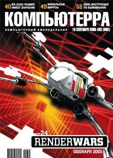 Обложка книги «Журнал «Компьютерра» №33 от 13 сентября 2005 года»