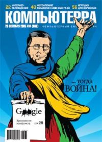 Обложка книги «Журнал «Компьютерра» №34 от 20 сентября 2005 года»