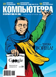 Обложка книги «Журнал «Компьютерра» №34 от 20 сентября 2005 года»