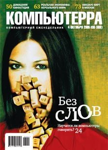 Обложка книги «Журнал «Компьютерра» №36 от 04 октября 2005 года»
