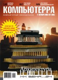 Обложка книги «Журнал «Компьютерра» №37 от 11 октября 2005 года»