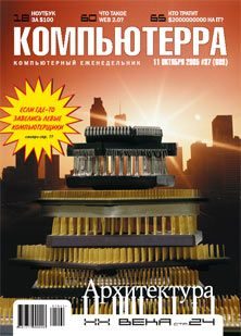 Обложка книги «Журнал «Компьютерра» №37 от 11 октября 2005 года»