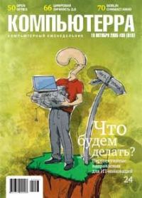 Обложка книги «Журнал «Компьютерра» №38 от 18 октября 2005 года»