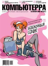 Обложка книги «Журнал «Компьютерра» №39 от 25 октября 2005 года»