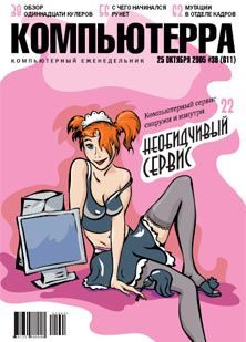 Обложка книги «Журнал «Компьютерра» №39 от 25 октября 2005 года»
